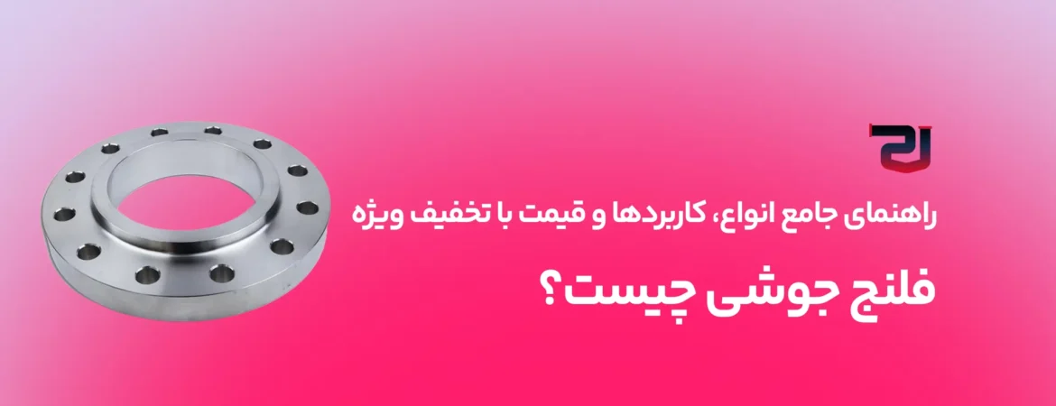 فلنج جوشی چیست؟ قیمت و خرید، راهنمای جامع انواع، کاربردها