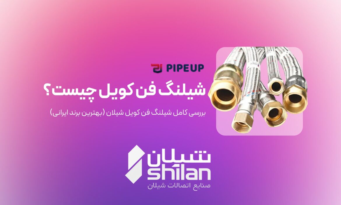 شیلنگ فن کویل چیست؟ + بررسی کامل شیلنگ فن کویل شیلان (بهترین برند ایرانی)